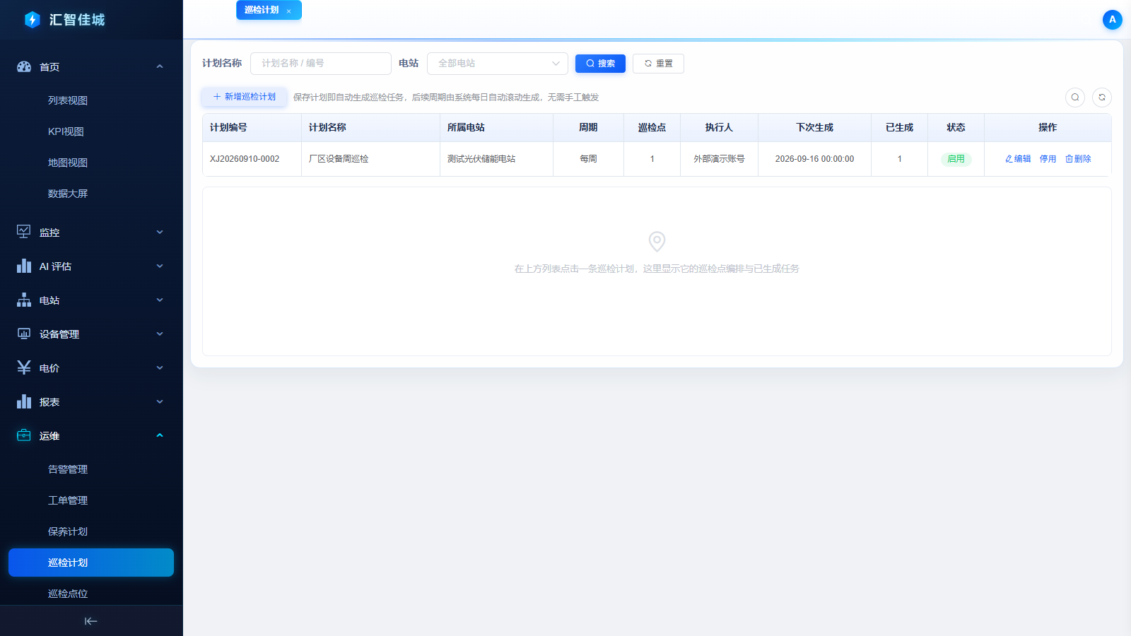 巡检计划